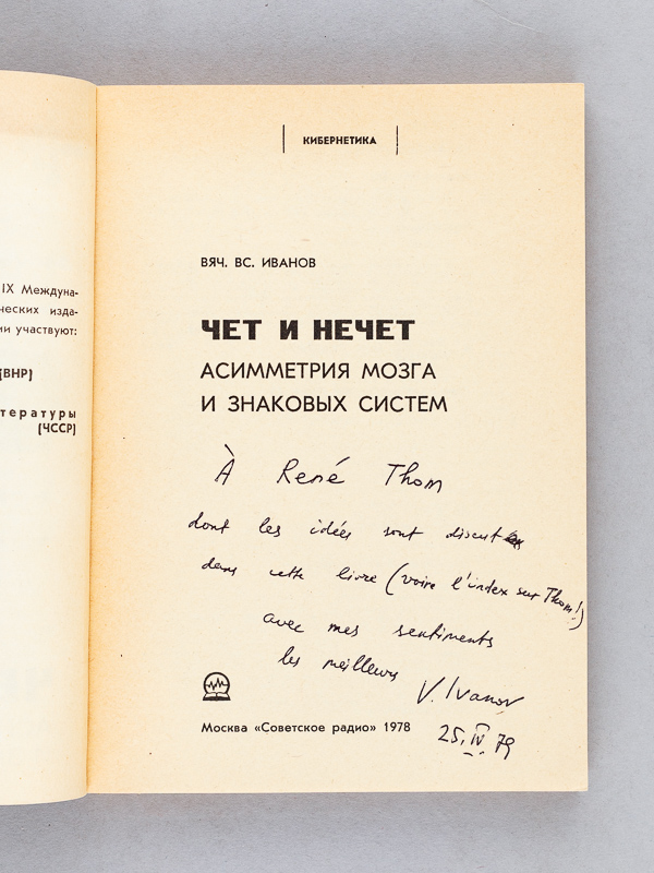 photo n°2 : [ Odd and Even - Brain asymmetry and sign systems ]  ( Title in Russian : )             -                                    [Signed copy, offered to Prof. René Thom ]