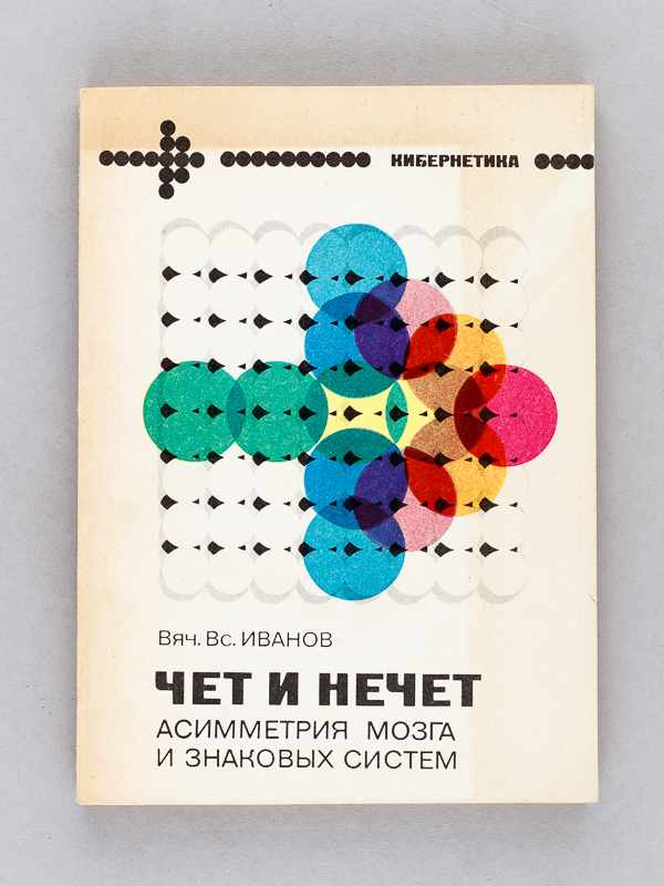 photo n°9 : [ Odd and Even - Brain asymmetry and sign systems ]  ( Title in Russian : )             -                                    [Signed copy, offered to Prof. René Thom ]