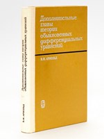 [ Fringe chapter Theory of Ordinary Differential Equations ] ( Title in Russian : )