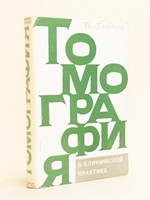 Tomografia. Zastosowanie Kliniczne. [ Russian version, with a letter from the author ]