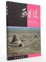 [ Title in Chinese : X xià líng ] Xixia Mausoleums ( Western Xia mausoleums )