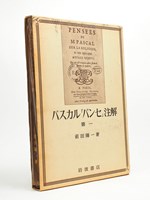 Pascal, Pensées, Commentaires, T. I [ livre en japonais, dédicacé par l'auteur à un universitaire français. Titre en Japonais : 1> ]