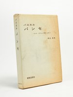 Pensées , d'après la version de Louis Lafuma [ Exemplaire dédicacé par l'auteur, Livre en japonais, Titre : ]