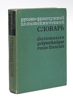 Dictionnaire Polytechnique Russe-Français