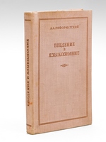 . [ Vvedeniye v yazykoznaniye. Uchebnoye posobiye dlya pedagogicheskikh institutov - Introduction to linguistics. Textbook for Pedagogical Institutes ]