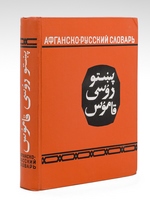 - , . - 50 000 . [ Afgansko-russkiy slovar', pushtu. - Afghan-Russian dictionary, Pashto - 50,000 words ]