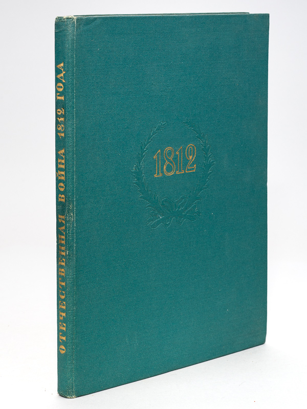 photo n°9 : 1812                                                                      [ La guerre de 1812 dans les monuments artistiques et historiques de l'Ermitage - Hermitage Museum ]