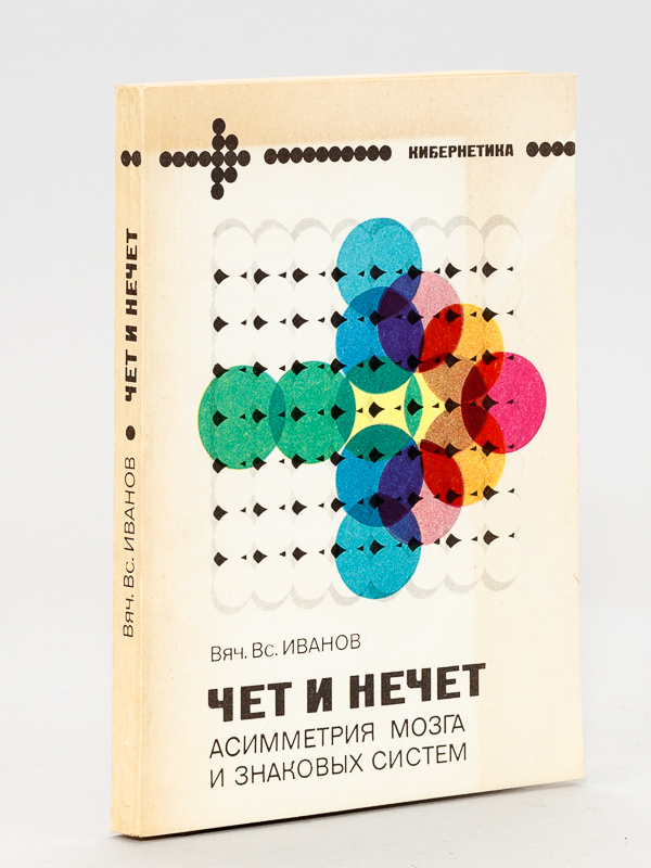 photo n°10 : [ Odd and Even - Brain asymmetry and sign systems ]  ( Title in Russian : )             -                                    [Signed copy, offered to Prof. René Thom ]